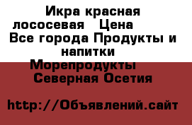 Икра красная лососевая › Цена ­ 185 - Все города Продукты и напитки » Морепродукты   . Северная Осетия
